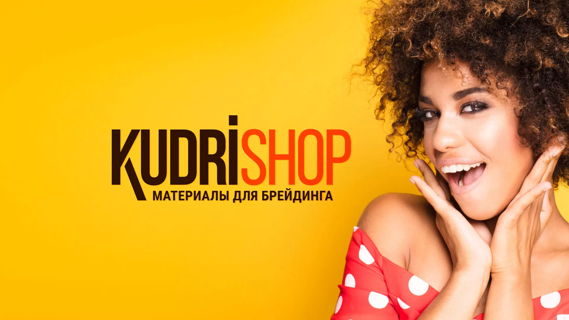 Создание интернет-магазина «КудриШоп» в Опочке